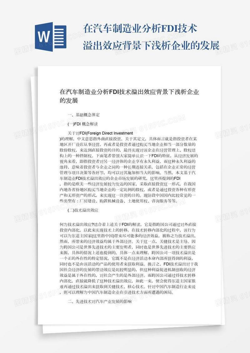 在汽车制造业分析FDI技术溢出效应背景下浅析企业的发展