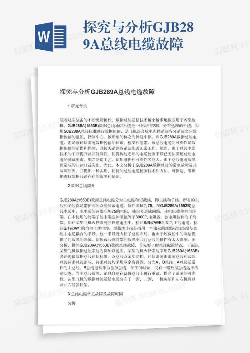 探究与分析GJB289A总线电缆故障
