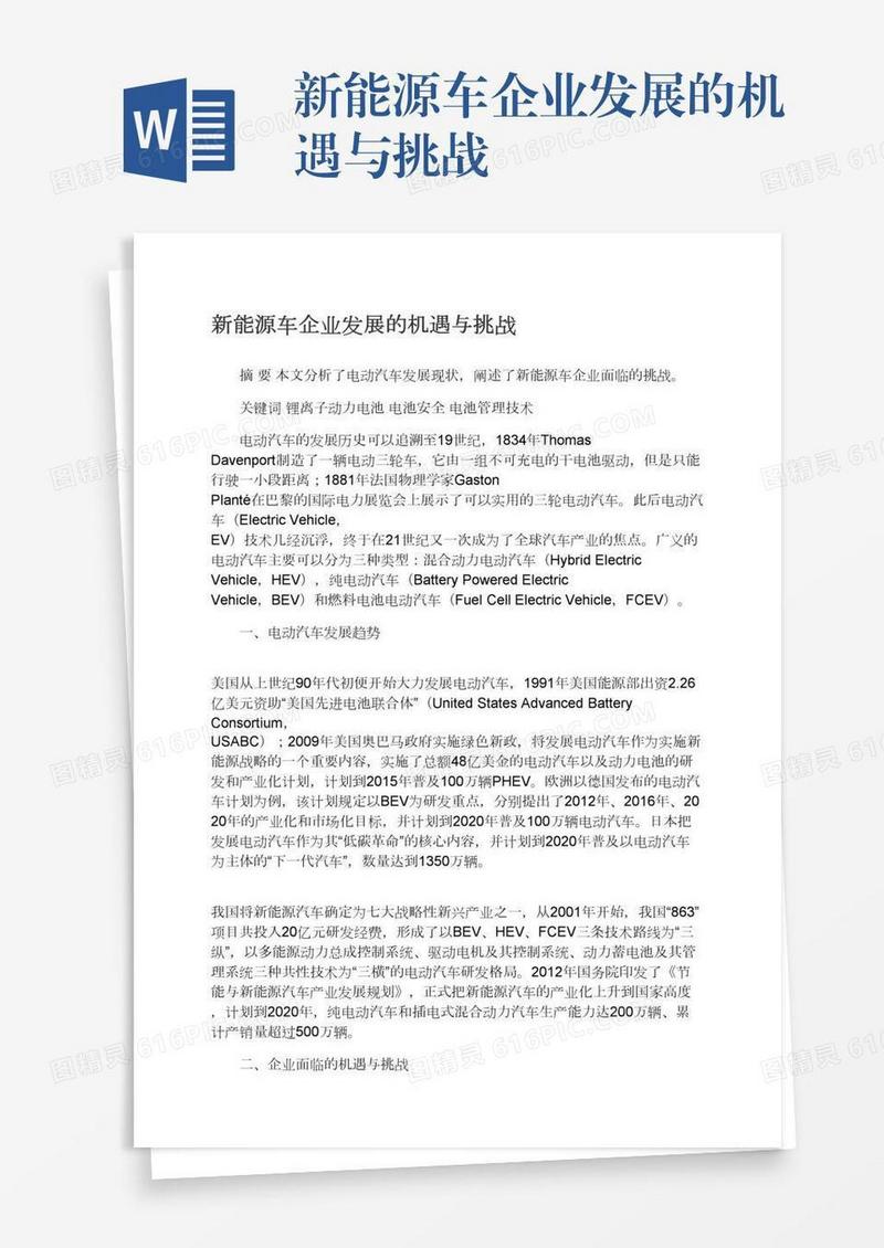 新能源车企业发展的机遇与挑战