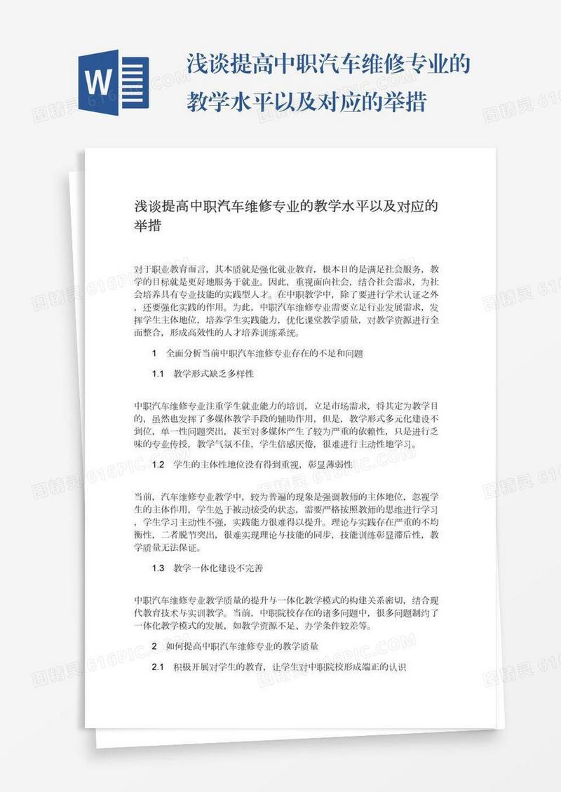 浅谈提高中职汽车维修专业的教学水平以及对应的举措