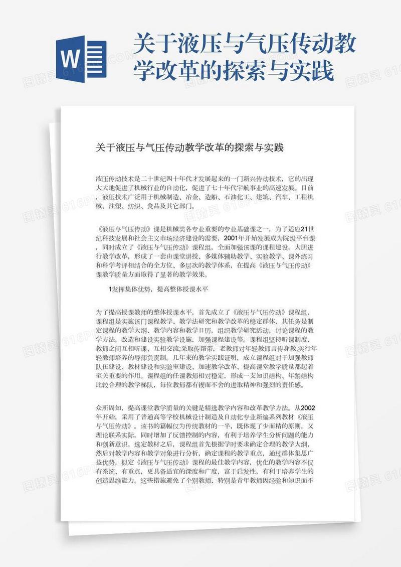 关于液压与气压传动教学改革的探索与实践
