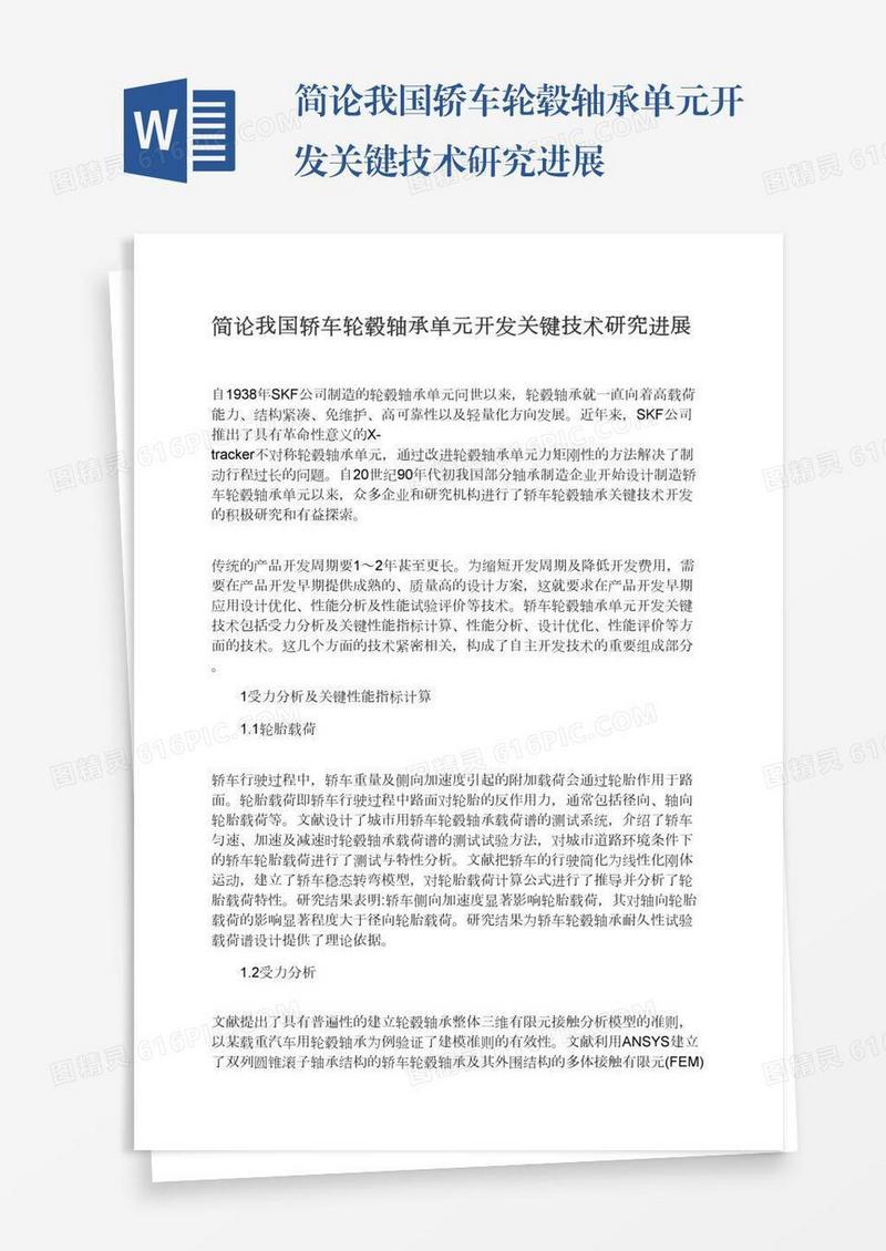 简论我国轿车轮毂轴承单元开发关键技术研究进展
