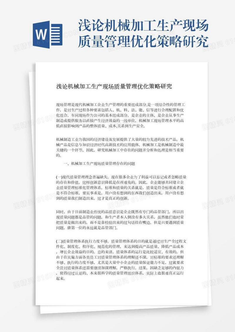 浅论机械加工生产现场质量管理优化策略研究
