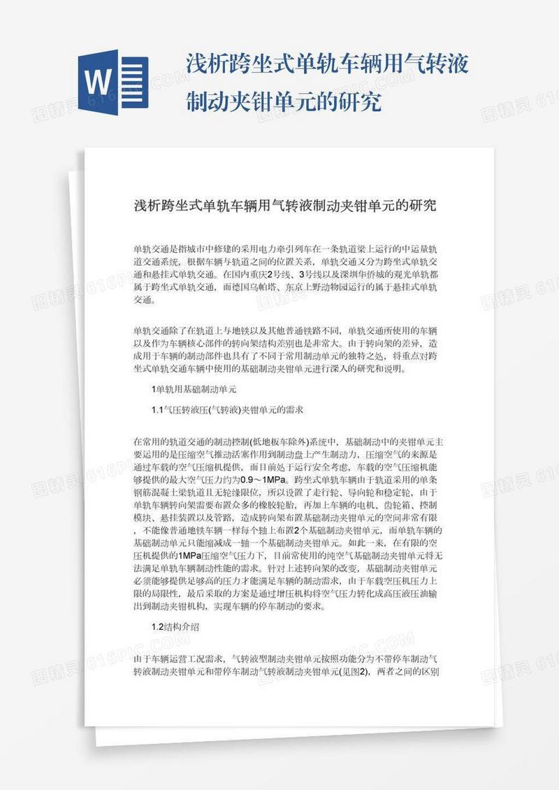 浅析跨坐式单轨车辆用气转液制动夹钳单元的研究