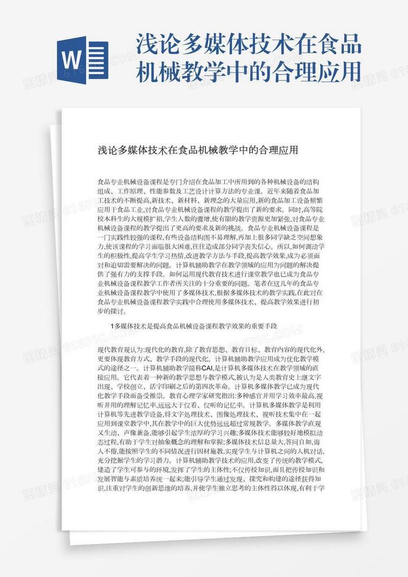 浅论多媒体技术在食品机械教学中的合理应用