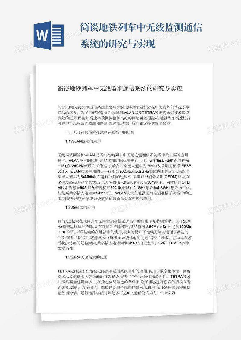 简谈地铁列车中无线监测通信系统的研究与实现