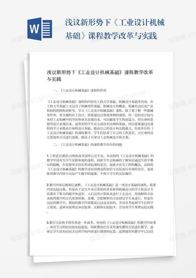 浅议新形势下《工业设计机械基础》课程教学改革与实践