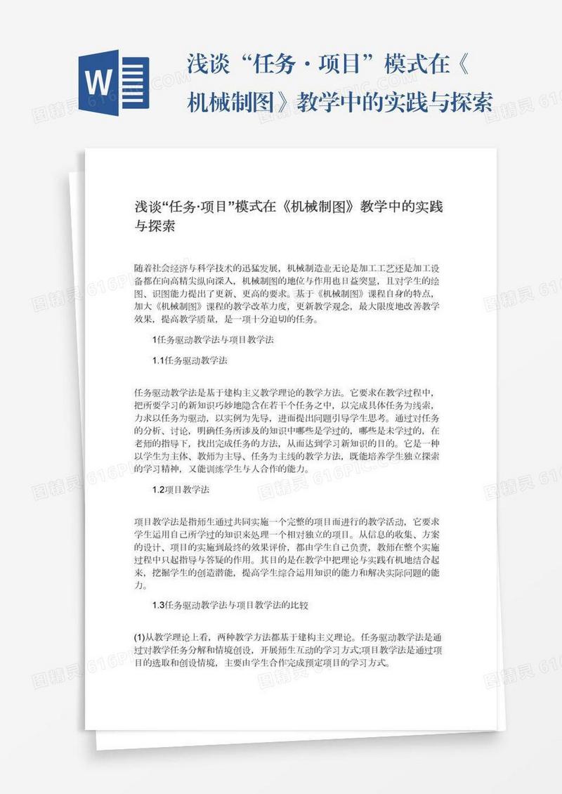 浅谈“任务·项目”模式在《机械制图》教学中的实践与探索