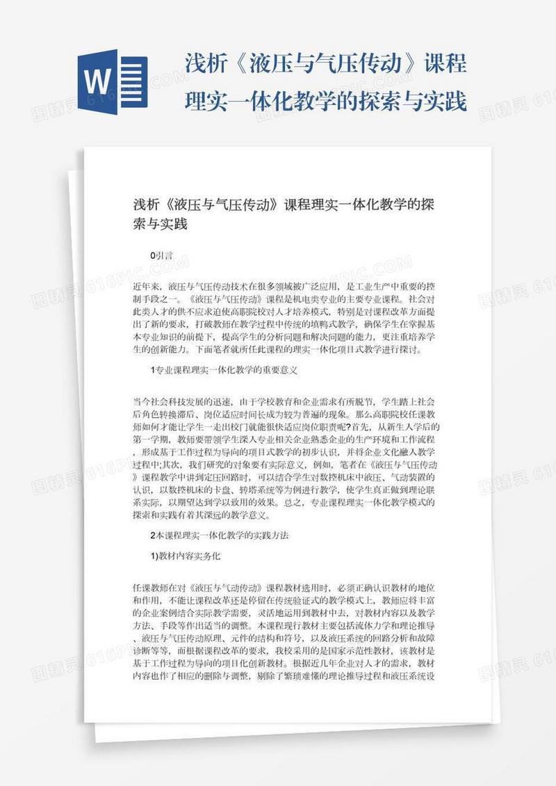 浅析《液压与气压传动》课程理实一体化教学的探索与实践