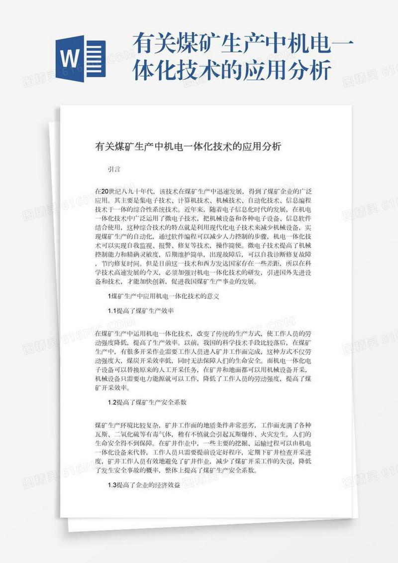 有关煤矿生产中机电一体化技术的应用分析