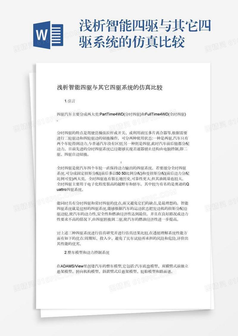 浅析智能四驱与其它四驱系统的仿真比较