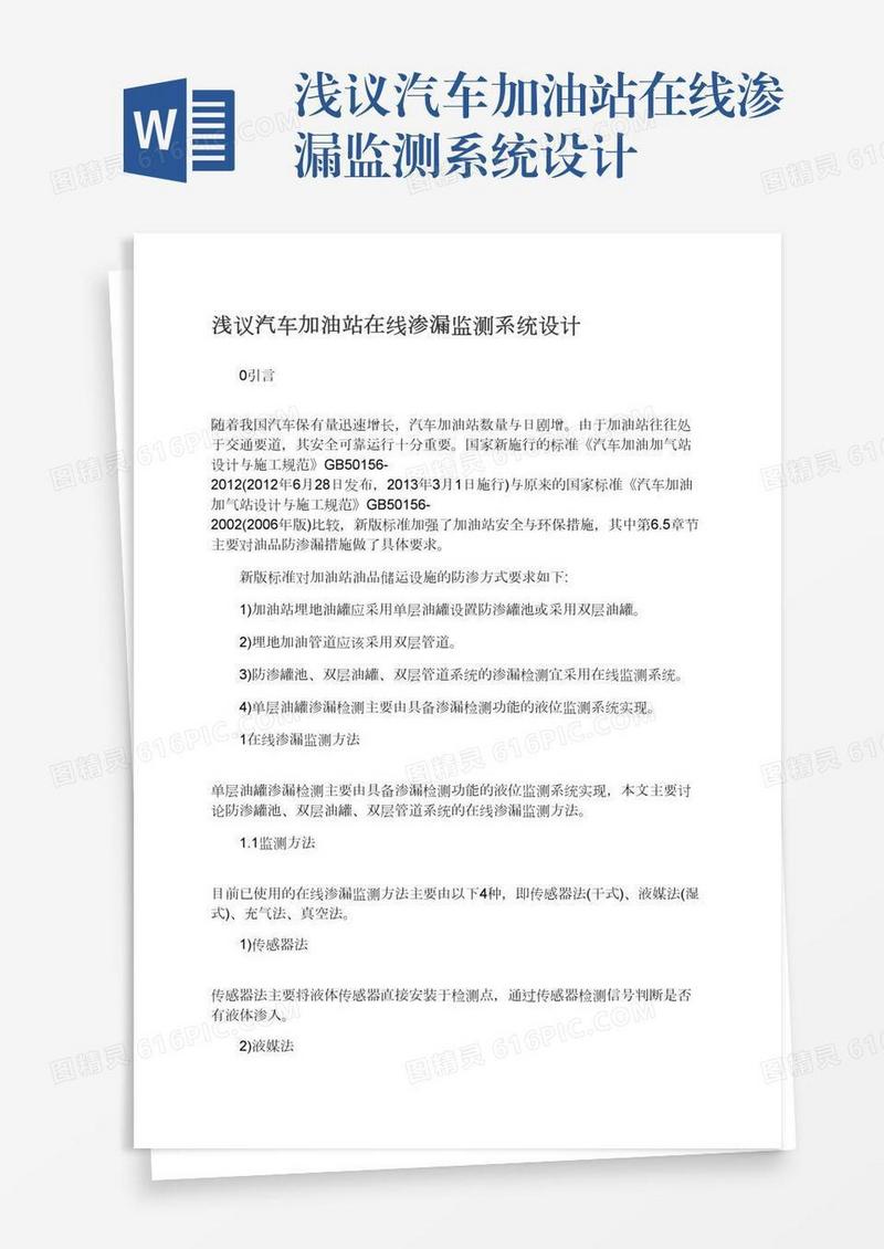 浅议汽车加油站在线渗漏监测系统设计