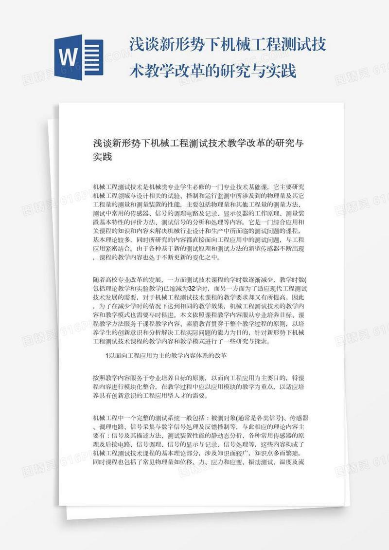 浅谈新形势下机械工程测试技术教学改革的研究与实践