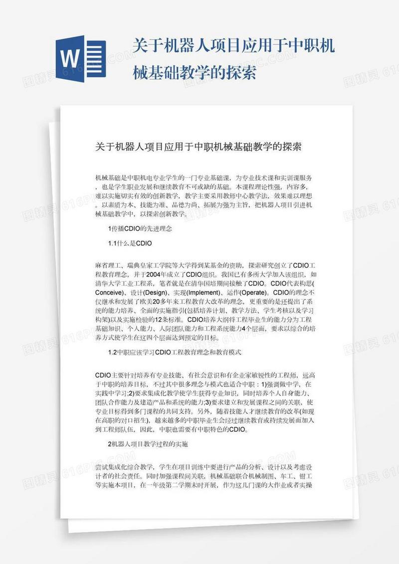关于机器人项目应用于中职机械基础教学的探索