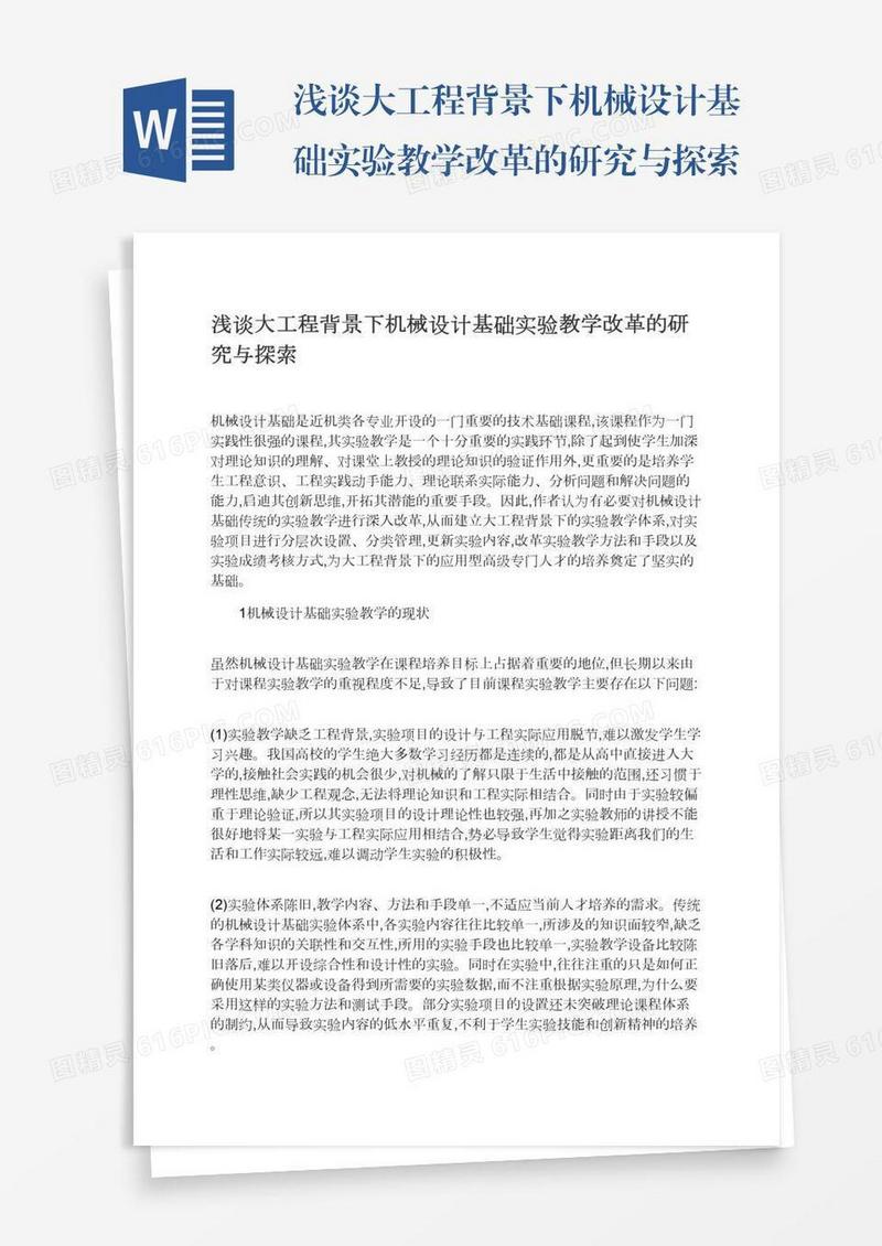 浅谈大工程背景下机械设计基础实验教学改革的研究与探索
