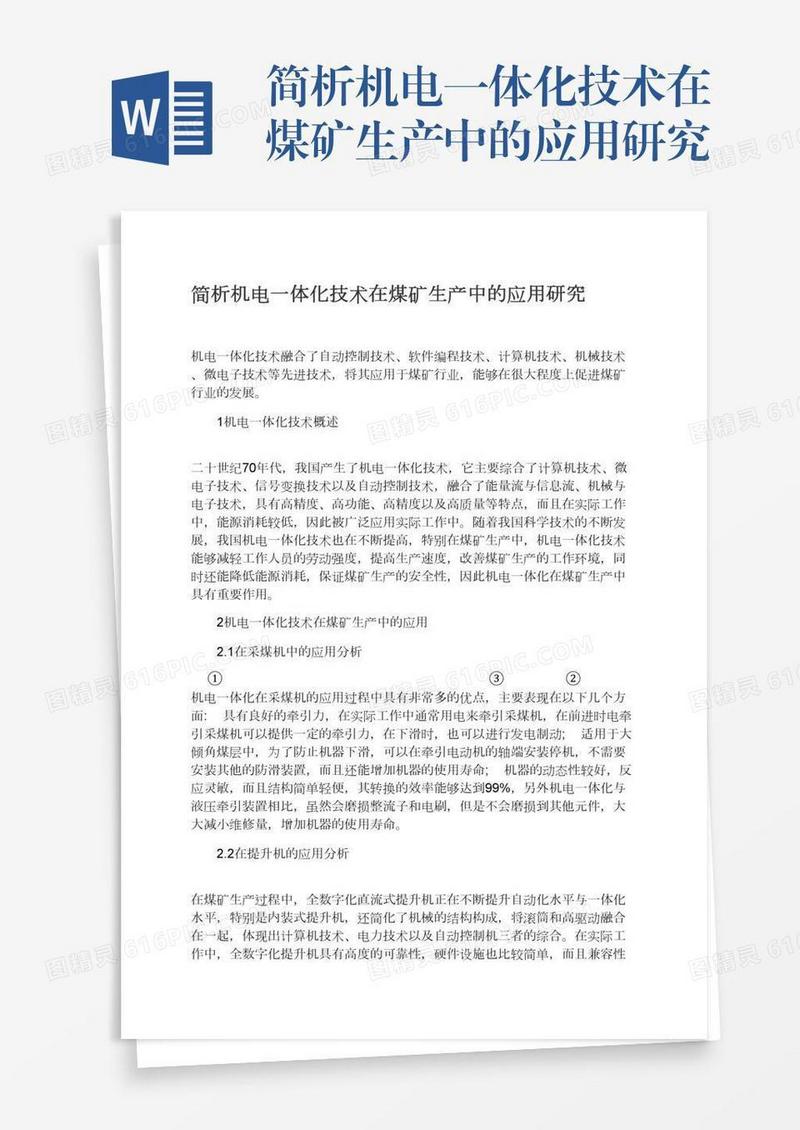 简析机电一体化技术在煤矿生产中的应用研究