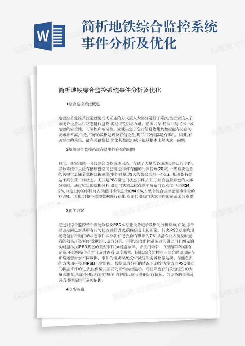 简析地铁综合监控系统事件分析及优化