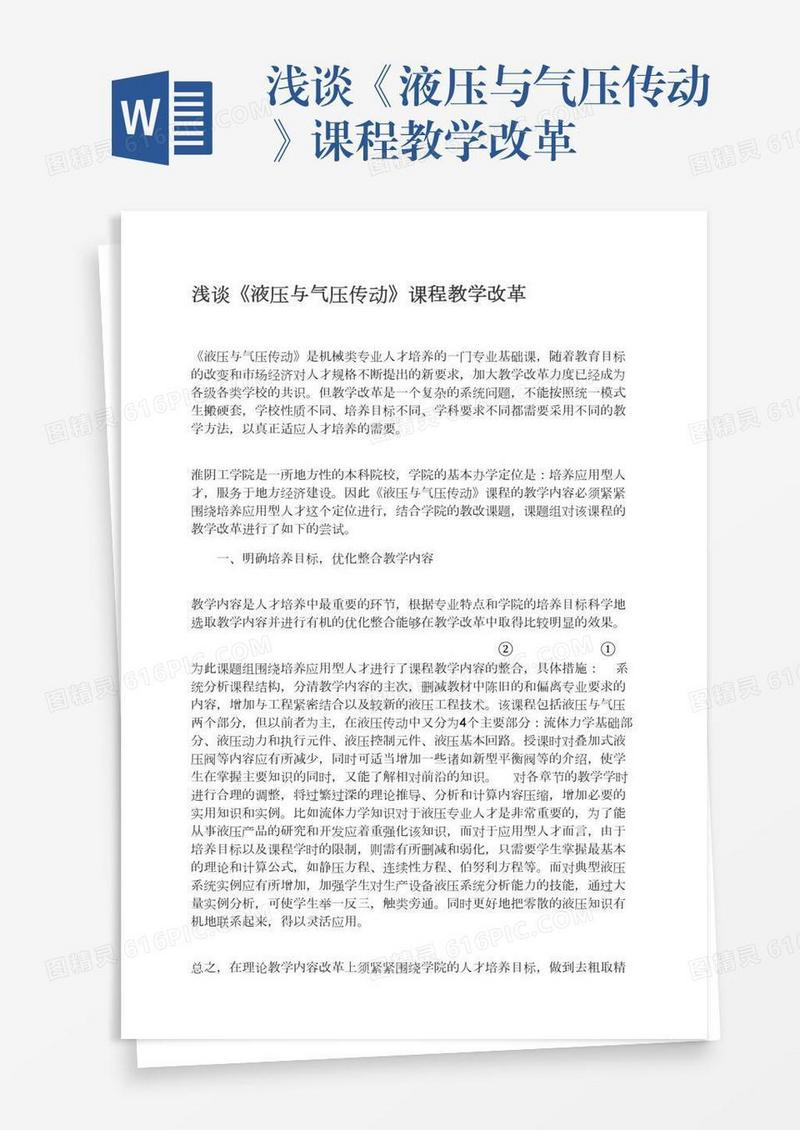浅谈《液压与气压传动》课程教学改革