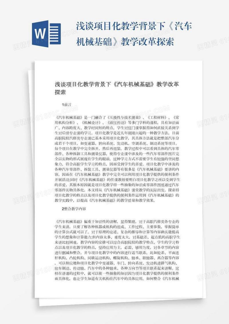 浅谈项目化教学背景下《汽车机械基础》教学改革探索