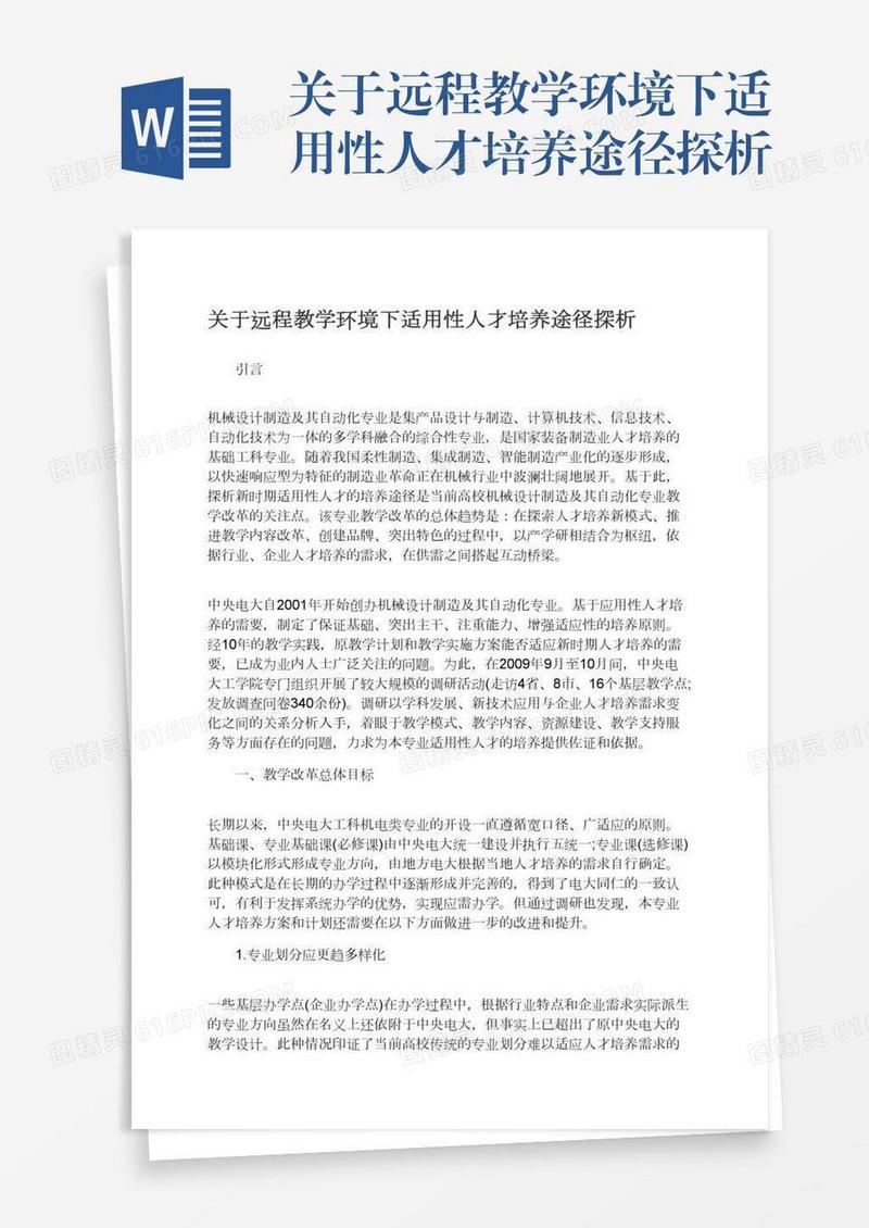关于远程教学环境下适用性人才培养途径探析