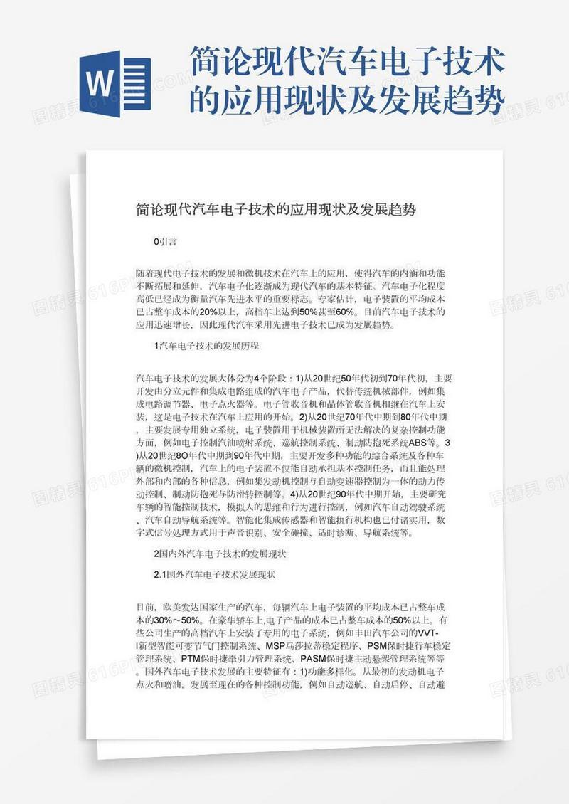 简论现代汽车电子技术的应用现状及发展趋势