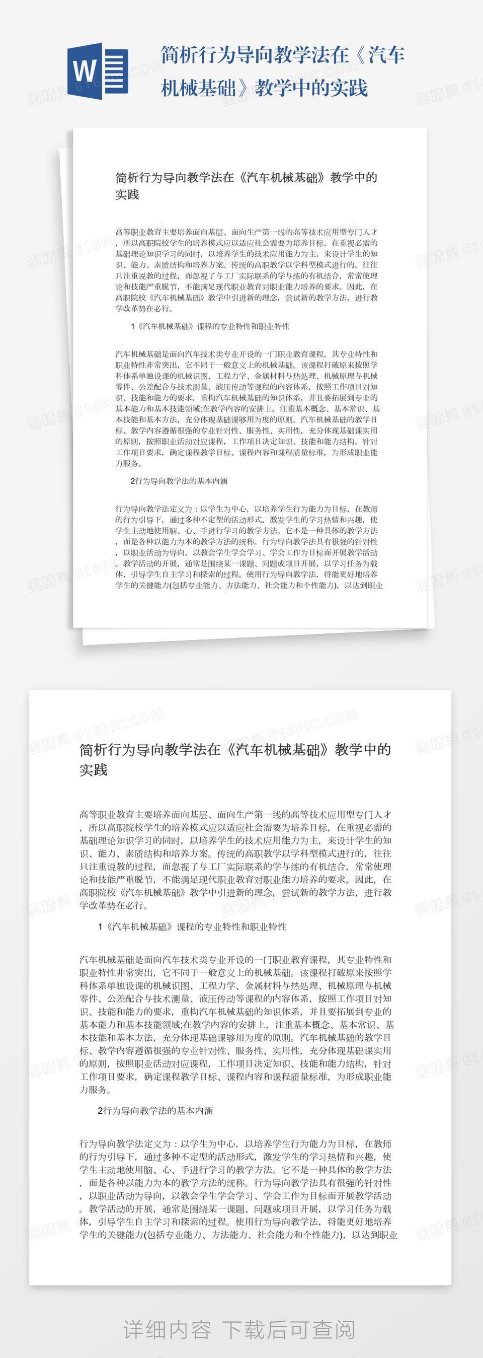 简析行为导向教学法在《汽车机械基础》教学中的实践