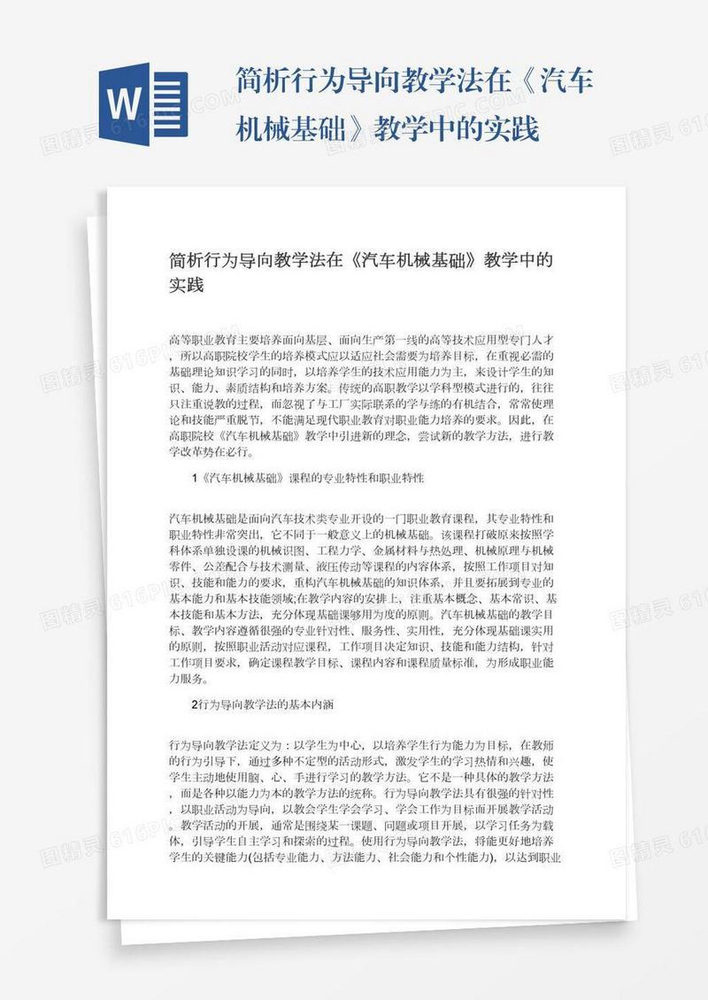 简析行为导向教学法在《汽车机械基础》教学中的实践