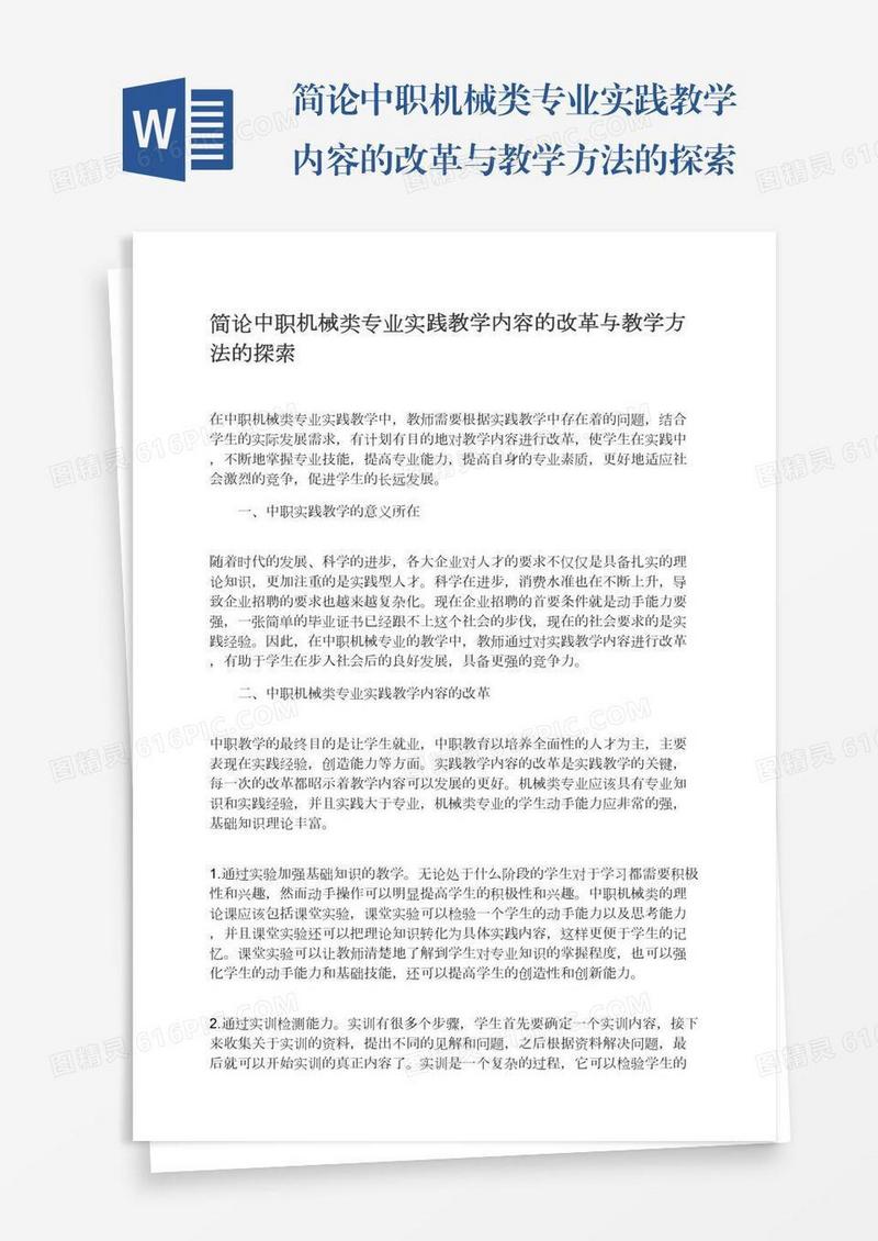 简论中职机械类专业实践教学内容的改革与教学方法的探索
