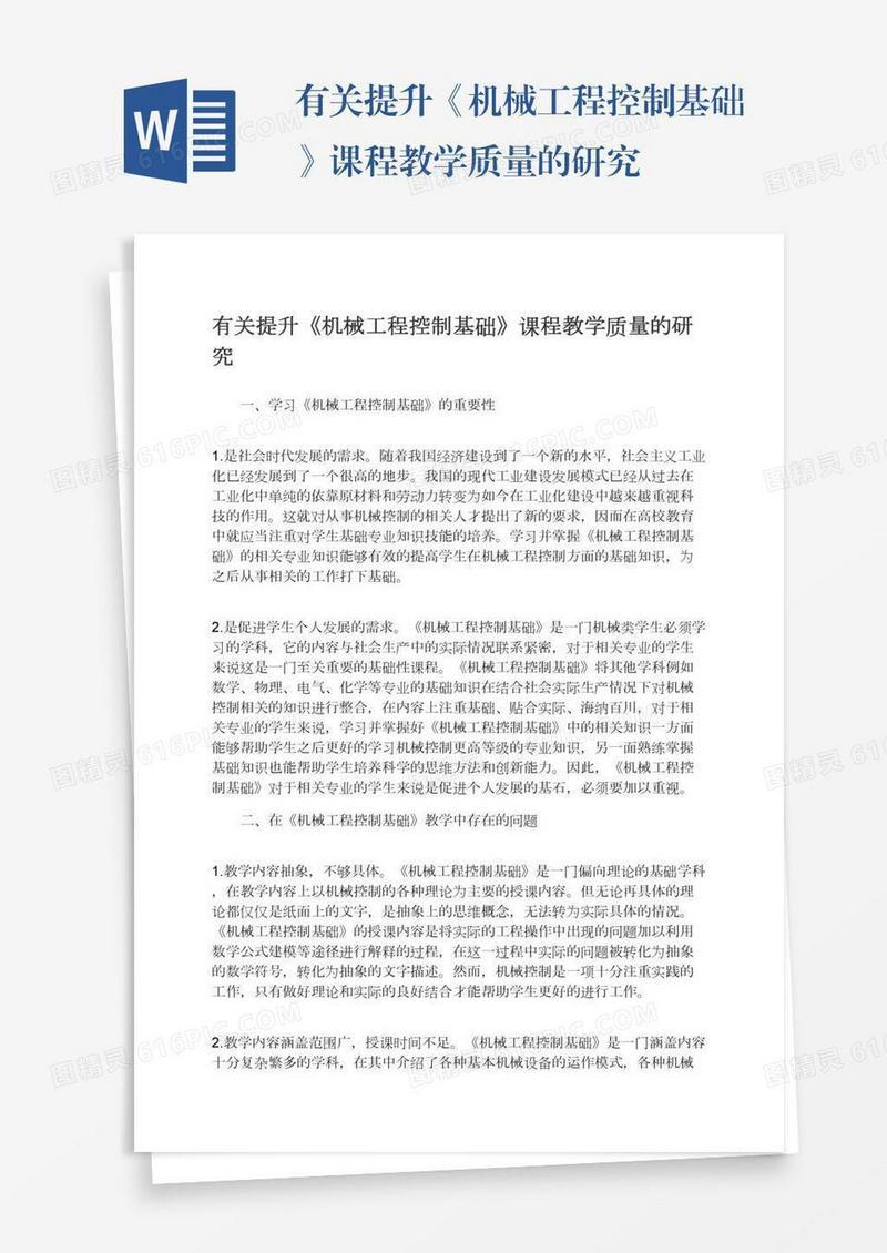 有关提升《机械工程控制基础》课程教学质量的研究