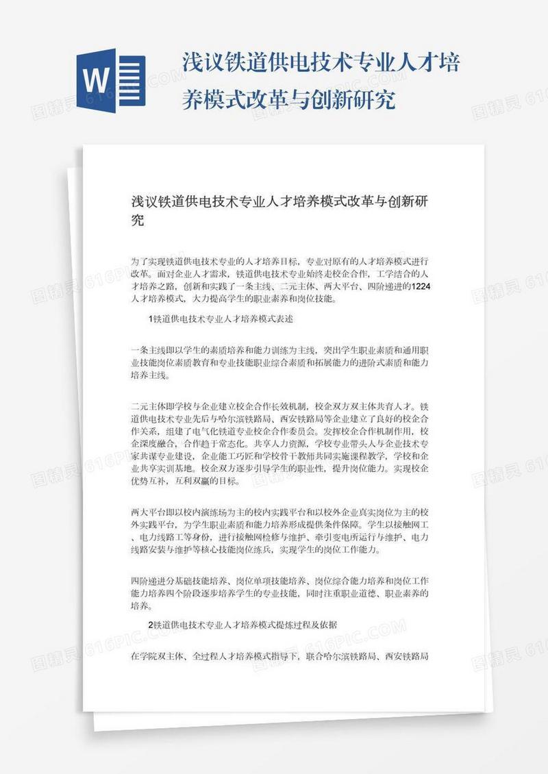 浅议铁道供电技术专业人才培养模式改革与创新研究
