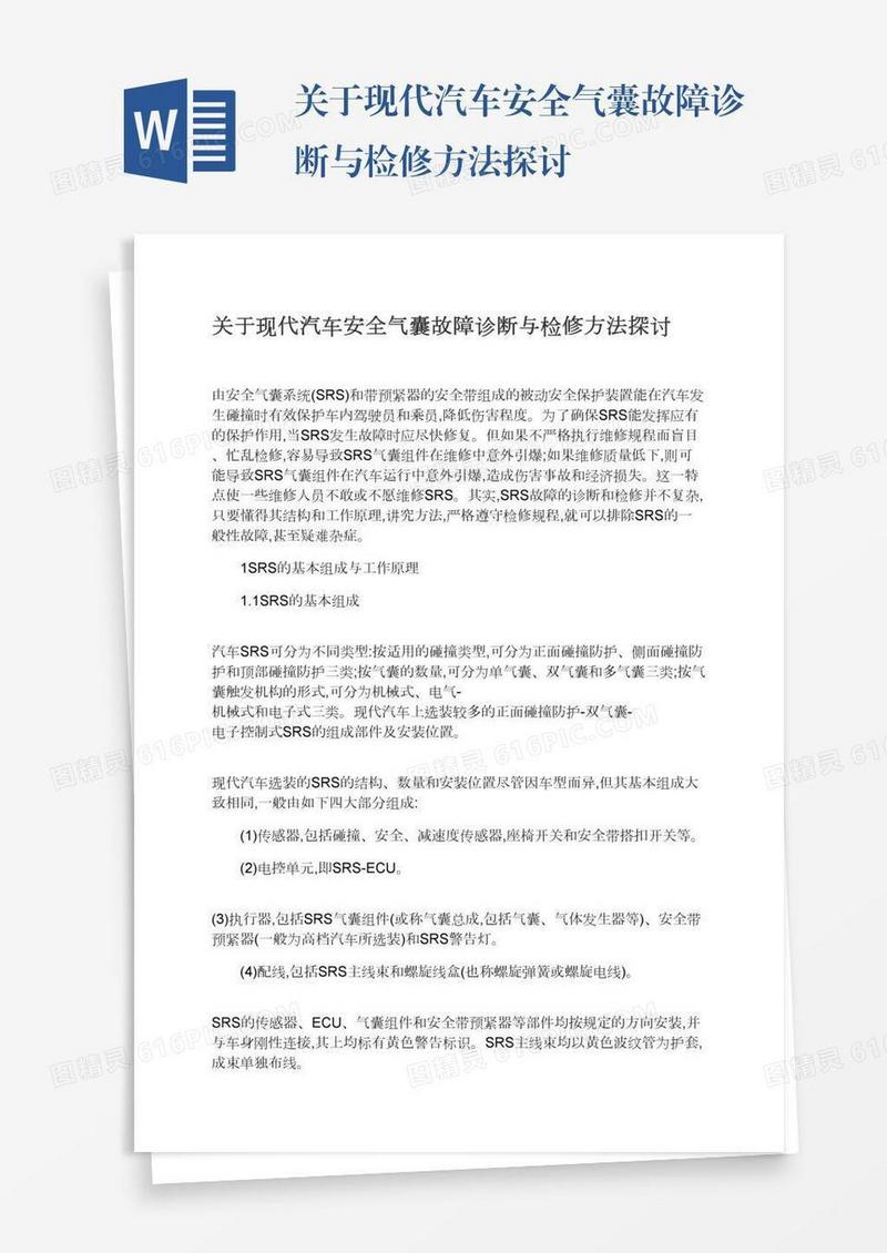 关于现代汽车安全气囊故障诊断与检修方法探讨