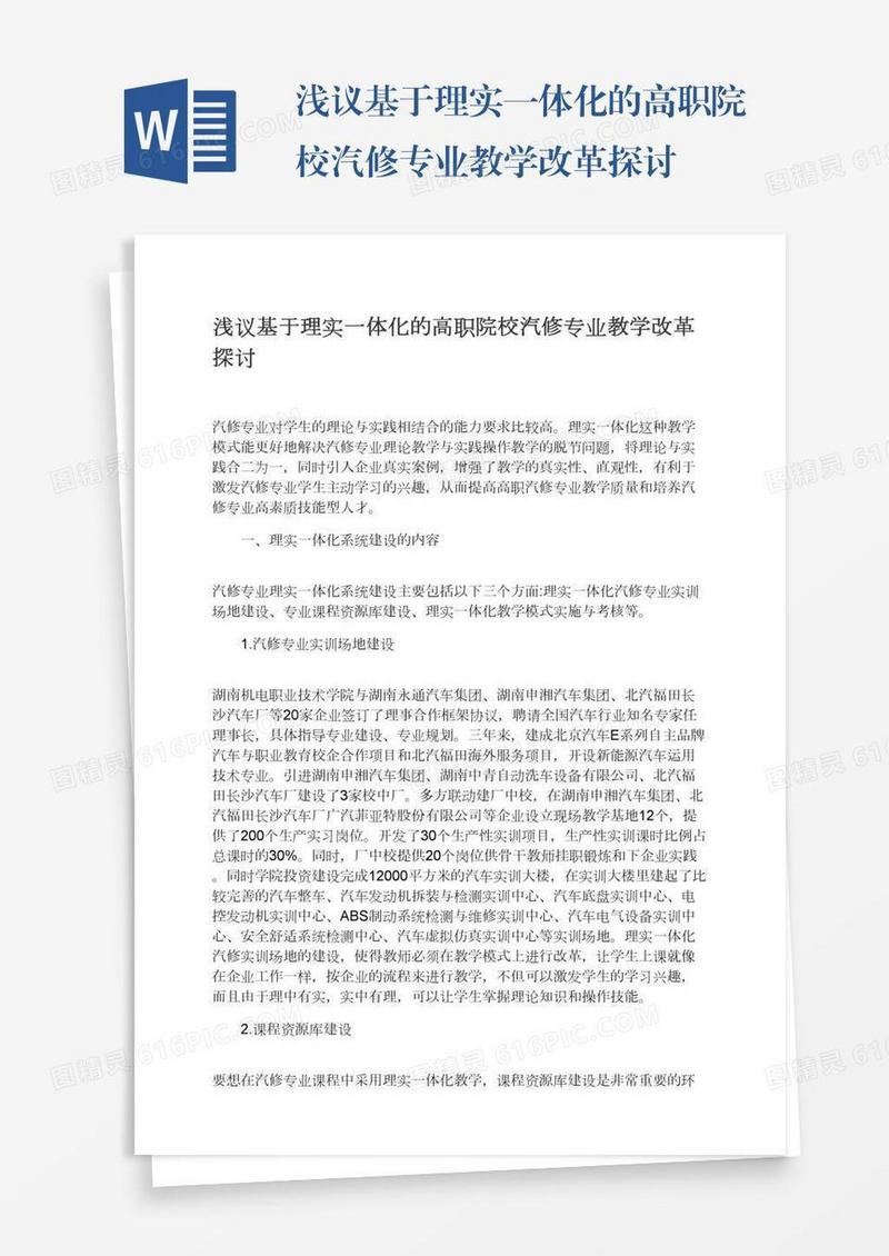 浅议基于理实一体化的高职院校汽修专业教学改革探讨