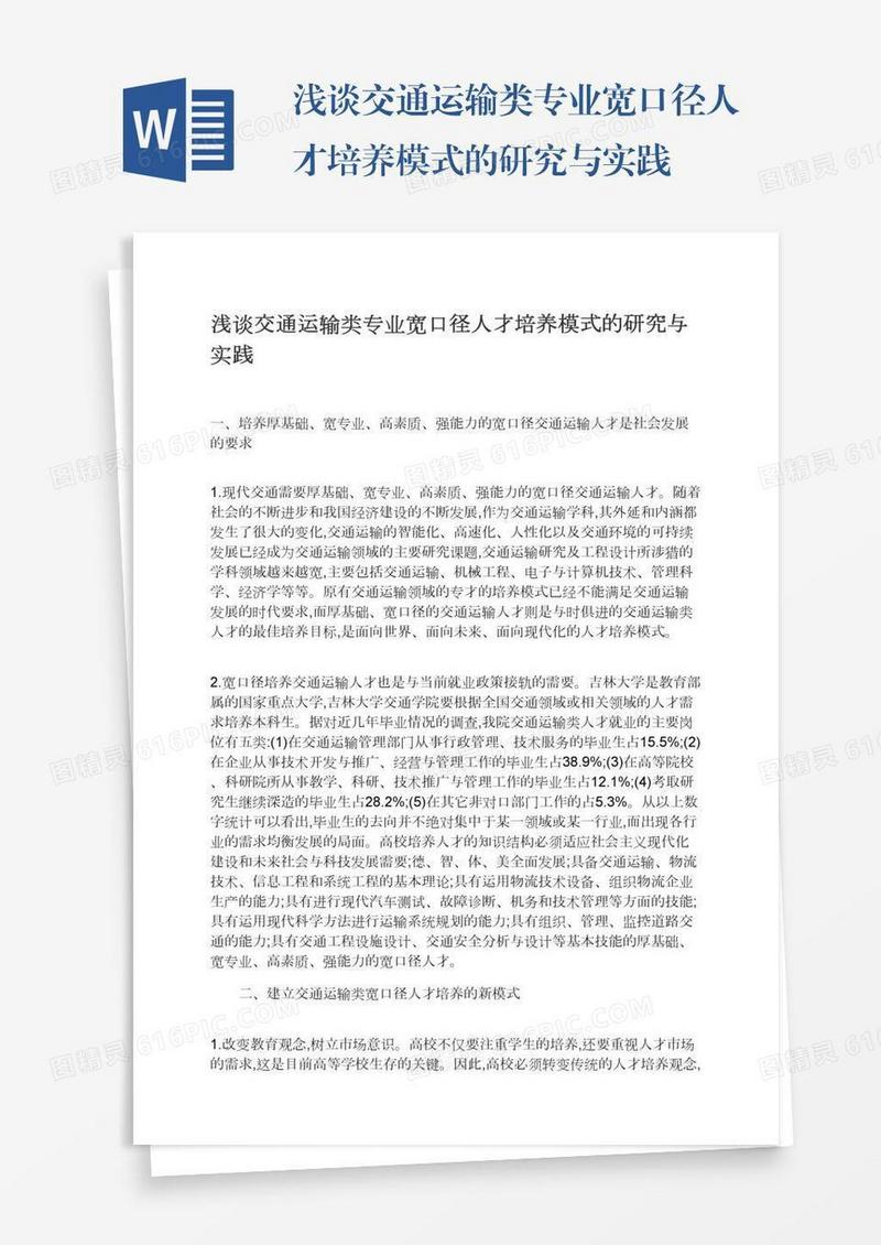 浅谈交通运输类专业宽口径人才培养模式的研究与实践