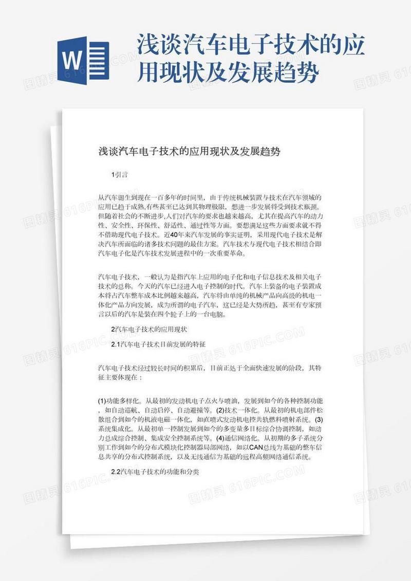 浅谈汽车电子技术的应用现状及发展趋势