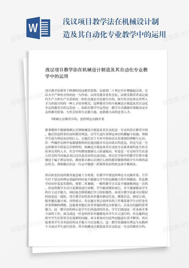 浅议项目教学法在机械设计制造及其自动化专业教学中的运用