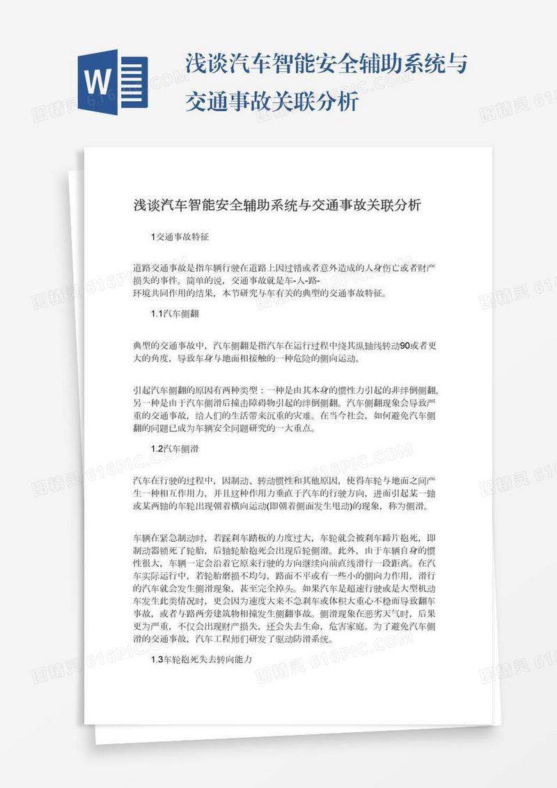 浅谈汽车智能安全辅助系统与交通事故关联分析