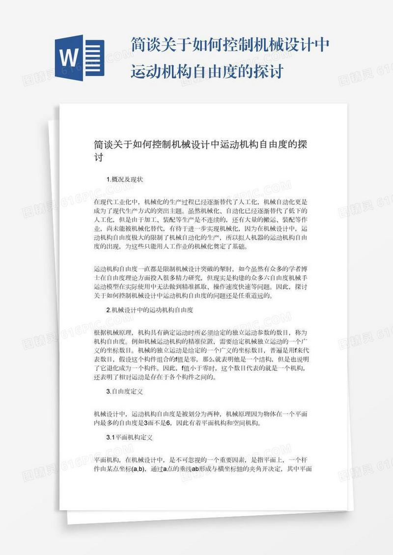 简谈关于如何控制机械设计中运动机构自由度的探讨