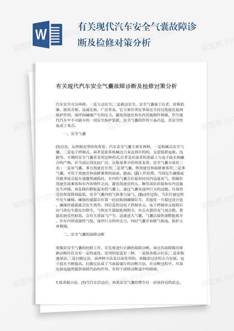 有关现代汽车安全气囊故障诊断及检修对策分析