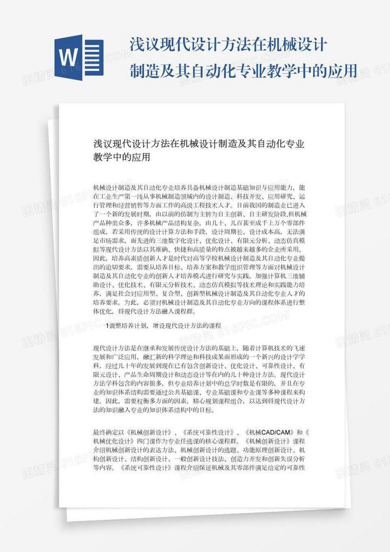 浅议现代设计方法在机械设计制造及其自动化专业教学中的应用