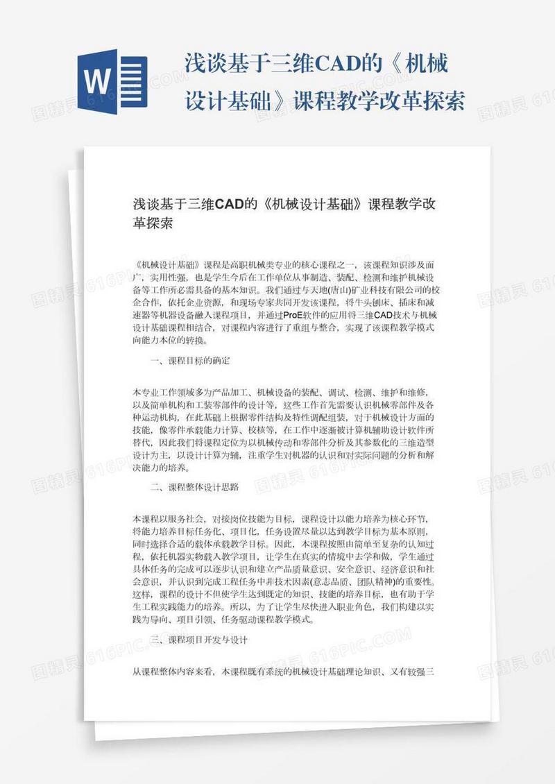 浅谈基于三维CAD的《机械设计基础》课程教学改革探索