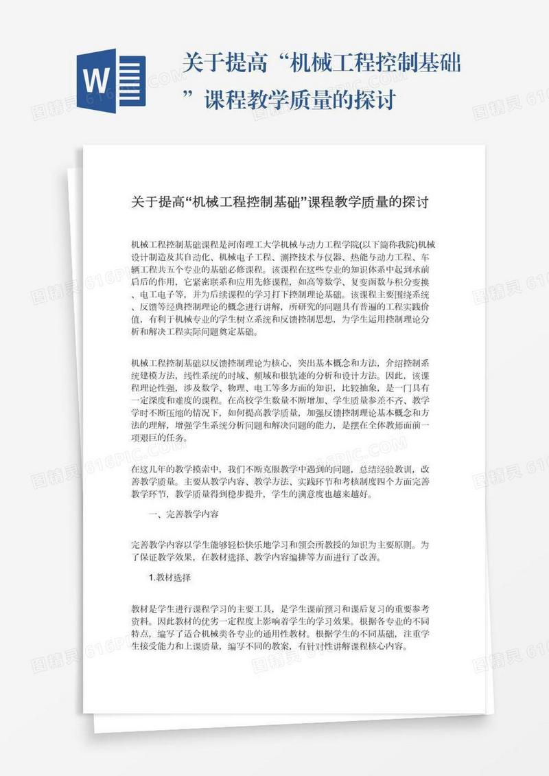 关于提高“机械工程控制基础”课程教学质量的探讨