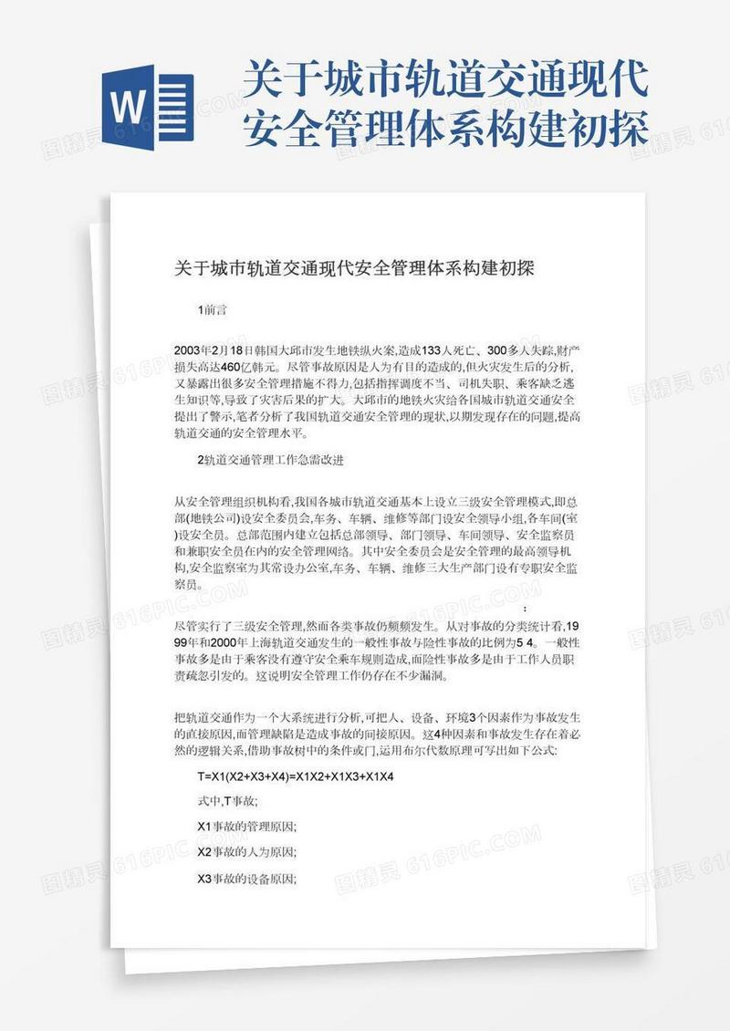 关于城市轨道交通现代安全管理体系构建初探