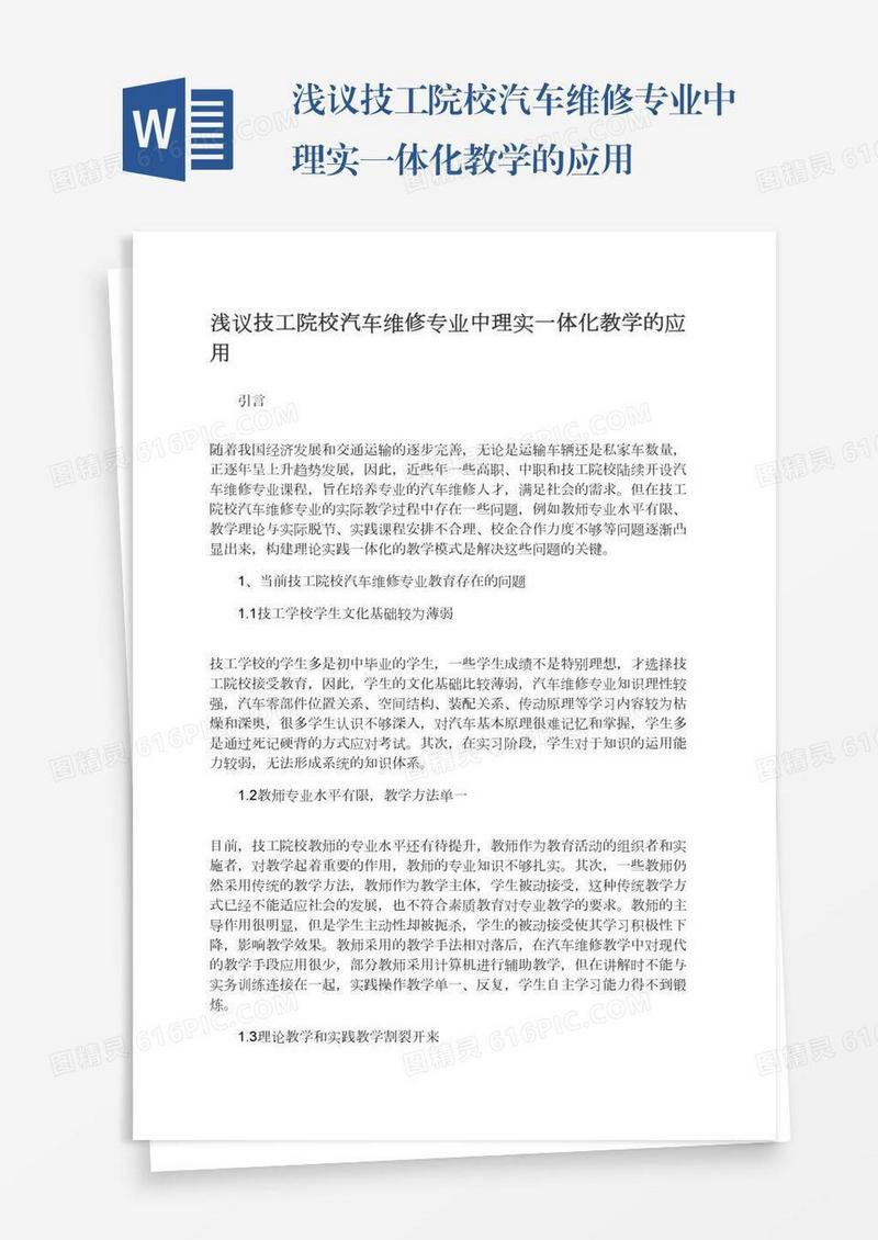 浅议技工院校汽车维修专业中理实一体化教学的应用