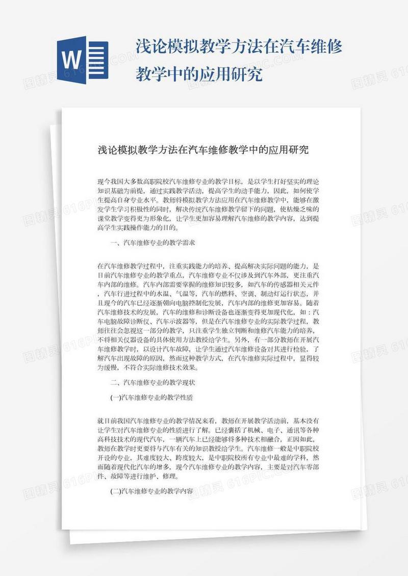 浅论模拟教学方法在汽车维修教学中的应用研究