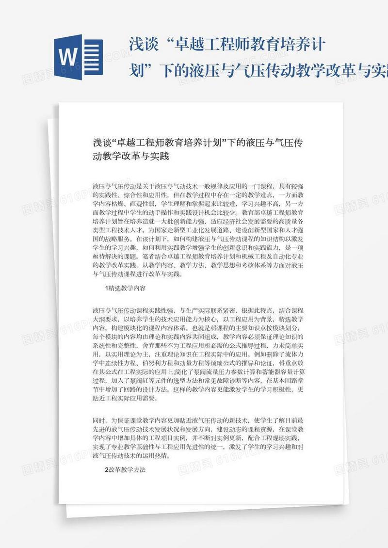 浅谈“卓越工程师教育培养计划”下的液压与气压传动教学改革与实践