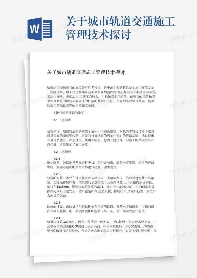 关于城市轨道交通施工管理技术探讨