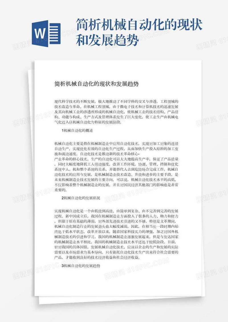 简析机械自动化的现状和发展趋势