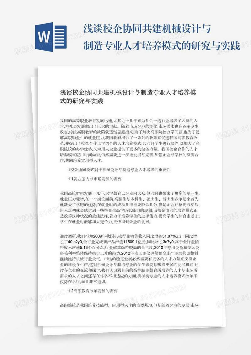 浅谈校企协同共建机械设计与制造专业人才培养模式的研究与实践