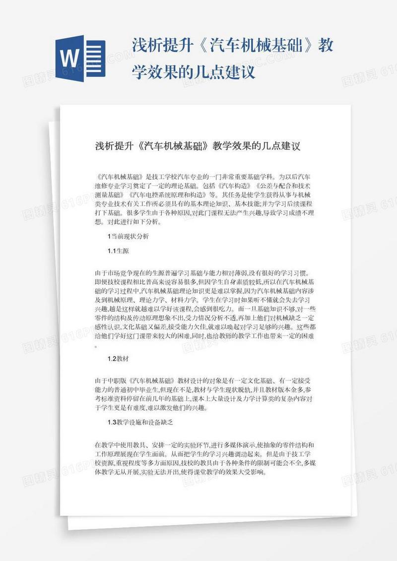 浅析提升《汽车机械基础》教学效果的几点建议