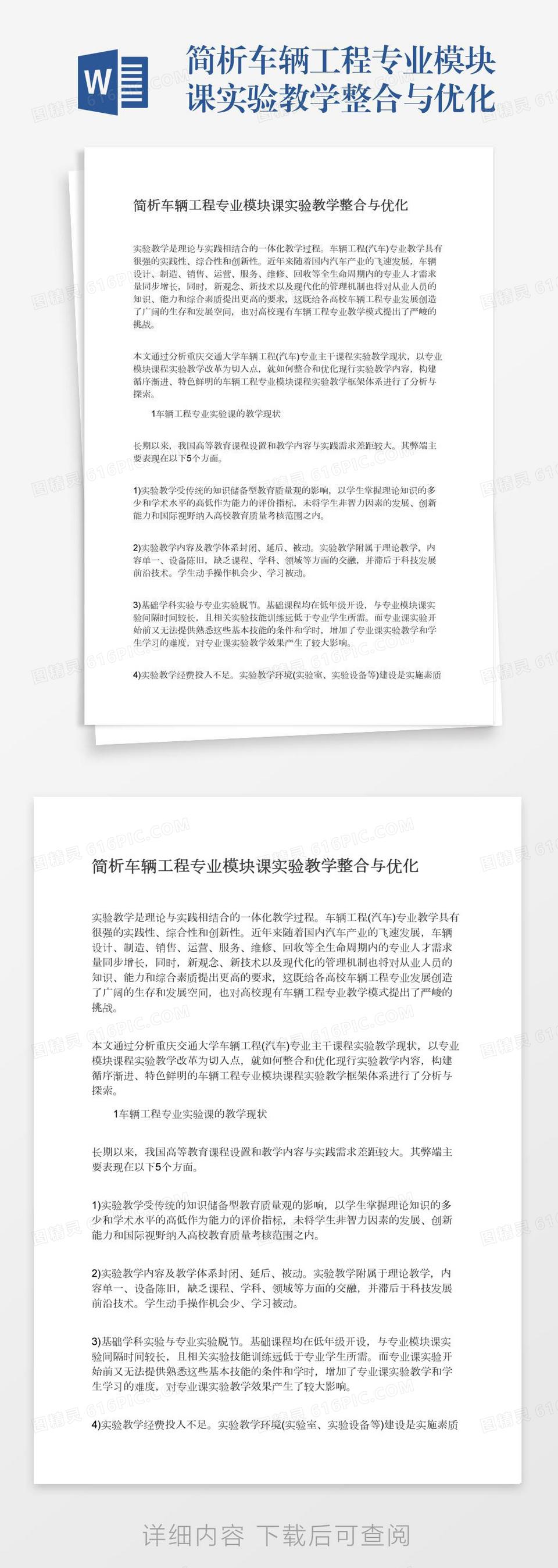 简析车辆工程专业模块课实验教学整合与优化